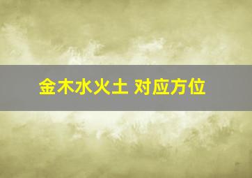 金木水火土 对应方位